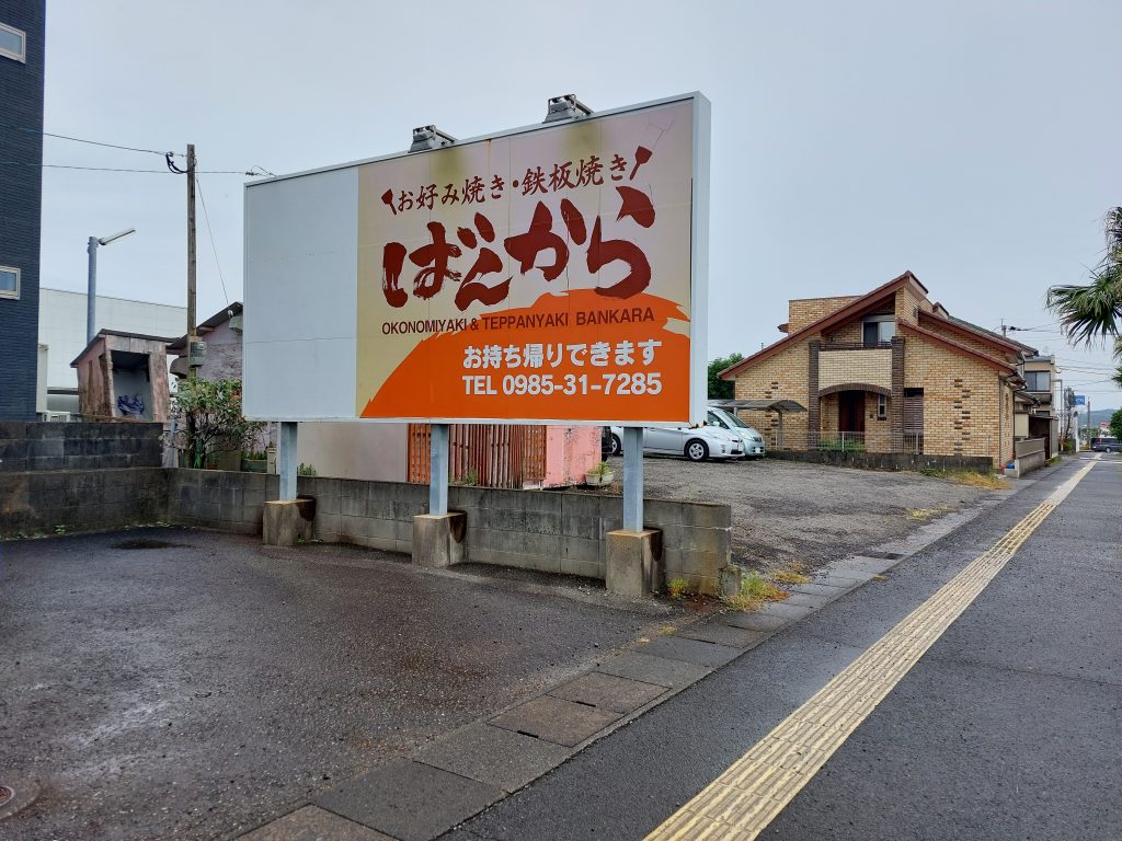 ばんから看板