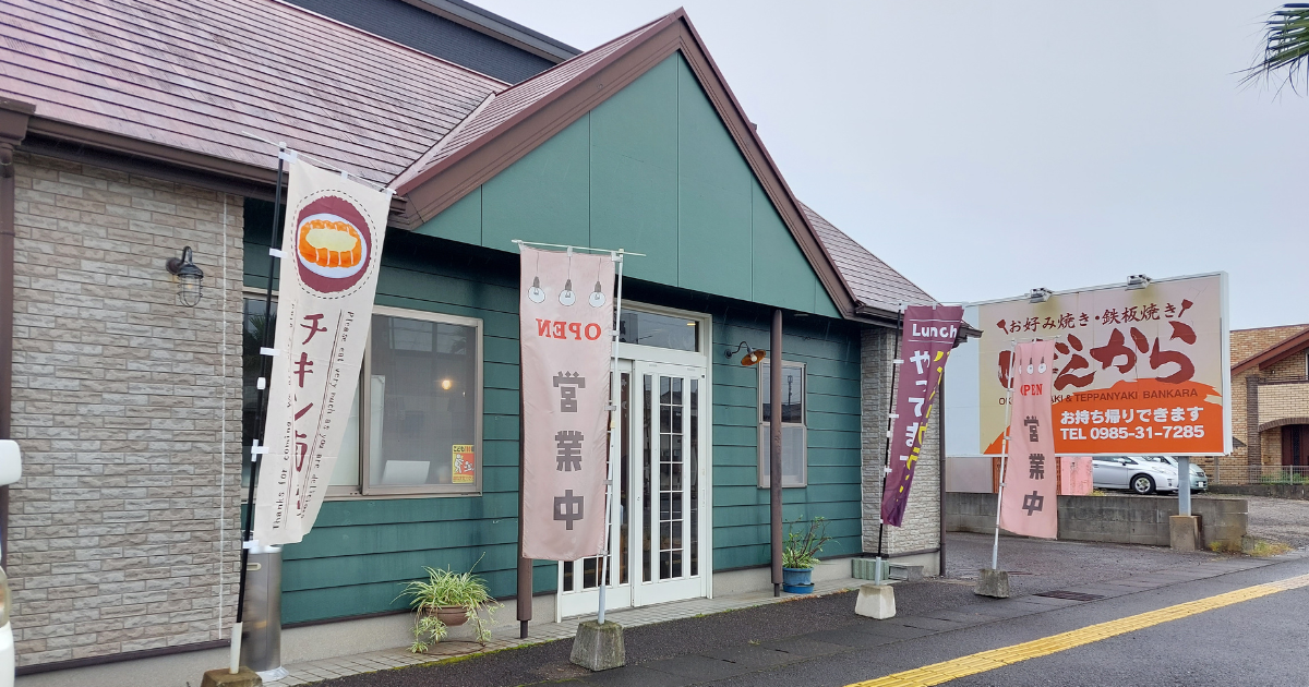 ばんから店舗