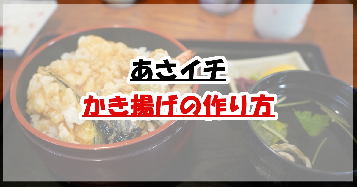 あさイチかき揚げの作り方