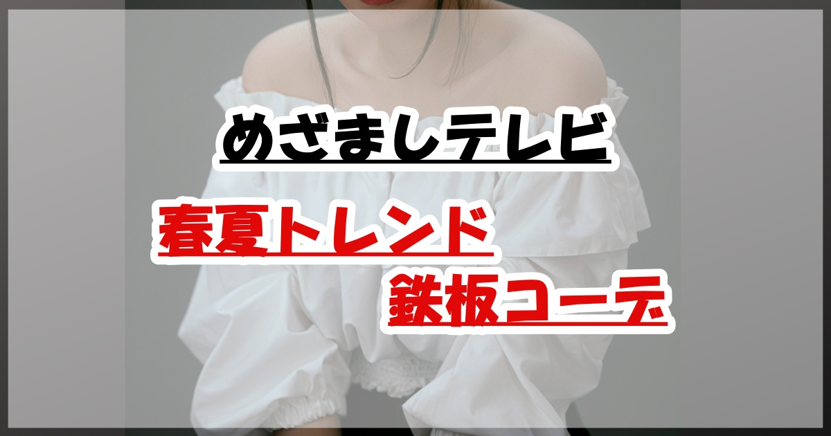めざましテレビ春夏トレンド鉄板コーデ