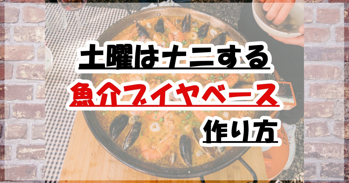 土曜はナニする魚介ブイヤベース