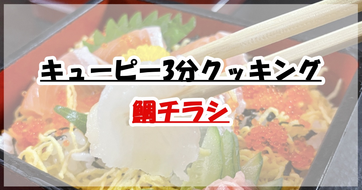 キューピー3分クッキング鯛ちらし