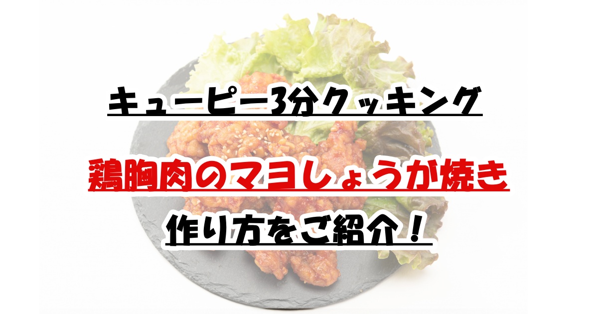 キューピー3分クッキング鳥胸肉のマヨしょうが焼き