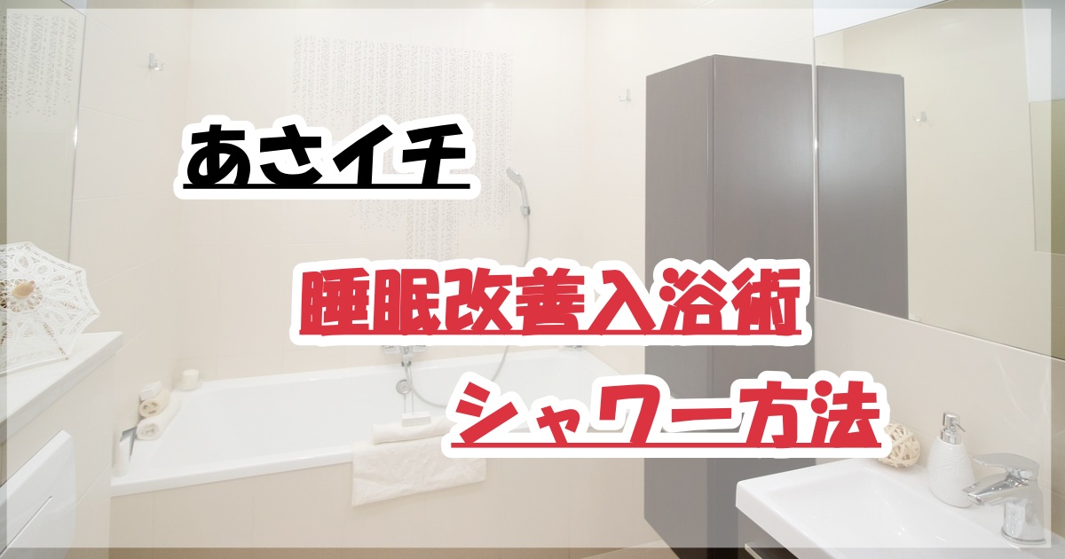 あさイチ睡眠改善入浴術シャワー方法
