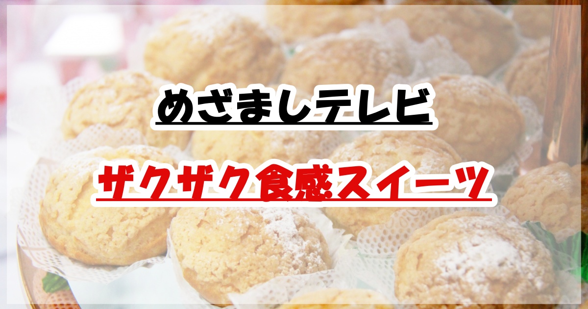 ザクザク食感スイーツ