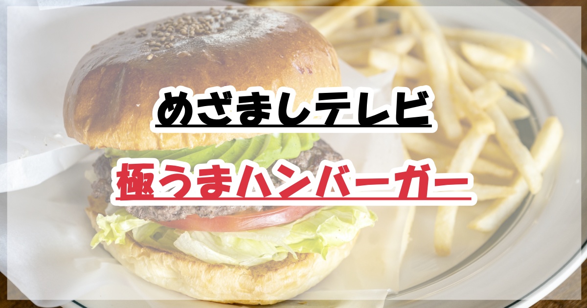 めざましテレビ極うまハンバーガー