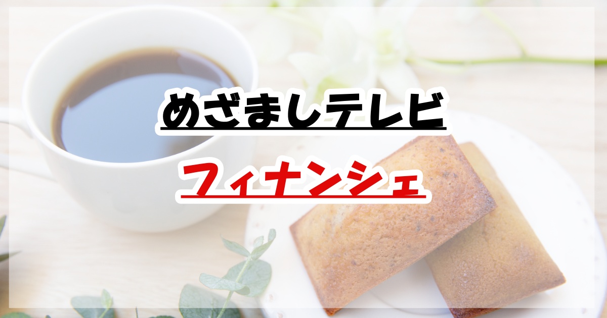 めざましテレビフィナンシェ